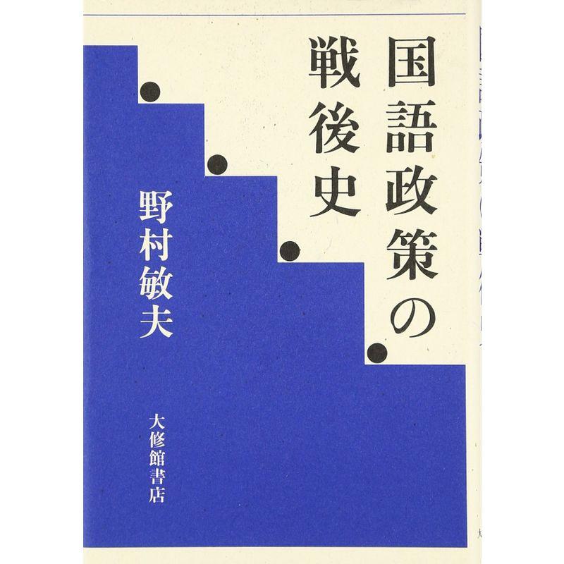 国語政策の戦後史