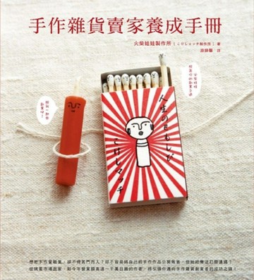 手作雜貨賣家養成手冊[二手書_良好]
