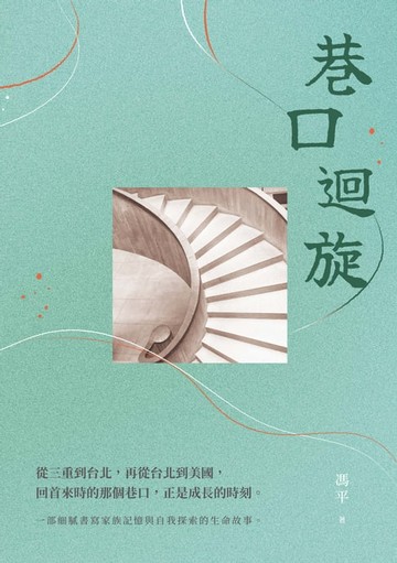 【電子書】巷口迴旋