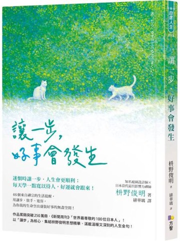 讓一步，好事會發生【城邦讀書花園】