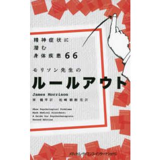 精神症状に潜む身体疾患６６モリソン先生のルールアウト