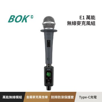 【BOK】E1萬能無線麥克風組