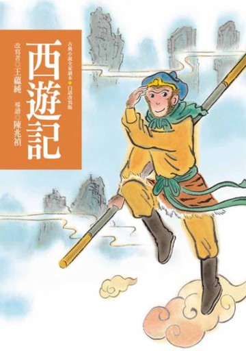 西遊記（四版）[二手書_近全新]