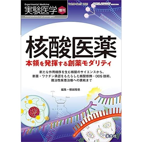 実験医学増刊 Vol.39 No.17 核酸医薬 本領を発揮する創薬モダリティ 新たな作用機序を生む核酸のサイエンスから,新薬・ワクチン承認をもたらし