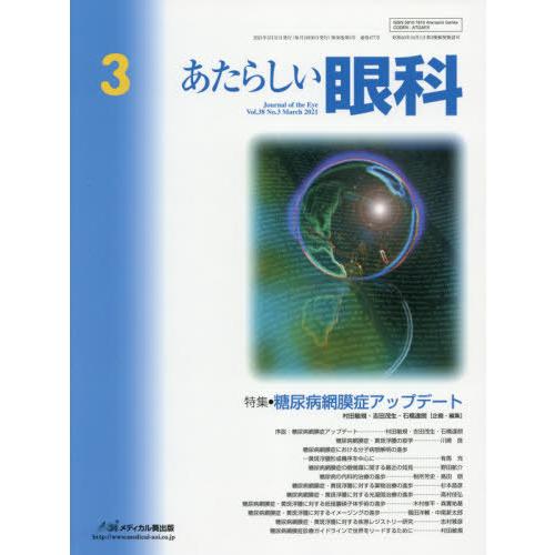 あたらしい眼科 Vol.38No.3