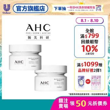 【AHC】醫美科研超秒晶透穀胱甘肽雪凝霜 50ml 2入