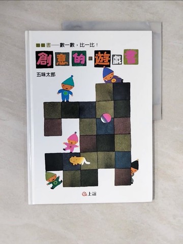 【書寶二手書T3／少年童書_ZMZ】創意的遊戲書：數一數．比一比_五味太郎