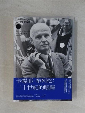 【書寶二手書T1／攝影_YRC】卡提耶-布列松 : 二十世紀的眼睛_皮耶.阿索利納(Pierre Assouline)著 ; 徐振鋒譯