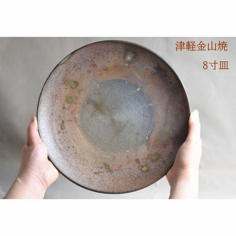 8寸 皿 約24cm 重さ約513g 陶器 皿 渋い 津軽金山焼 焼き締め 和