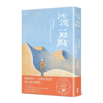 沙漠一點點：西安到喀什，4590公里的絲路日誌