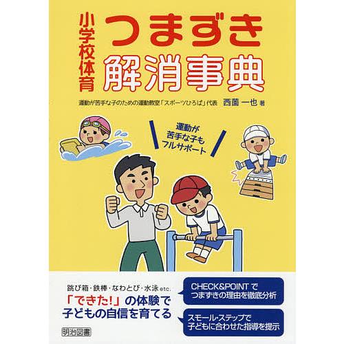 小学校体育つまずき解消事典 運動が苦手な子もフルサポート