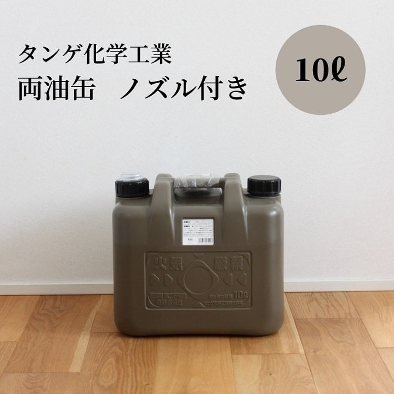 10L 灯油タンク 灯油缶 ポリタンク 燃料タンク キャンプ おしゃれ おすすめ タンゲ化学工業 灯油 軽油 タンク 石油ストーブ 灯油ストーブ 両油缶  日本製 通販 LINEポイント最大0.5%GET | LINEショッピング