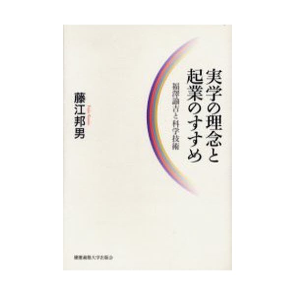 実学の理念と起業のすすめ 福沢諭吉と科学技術