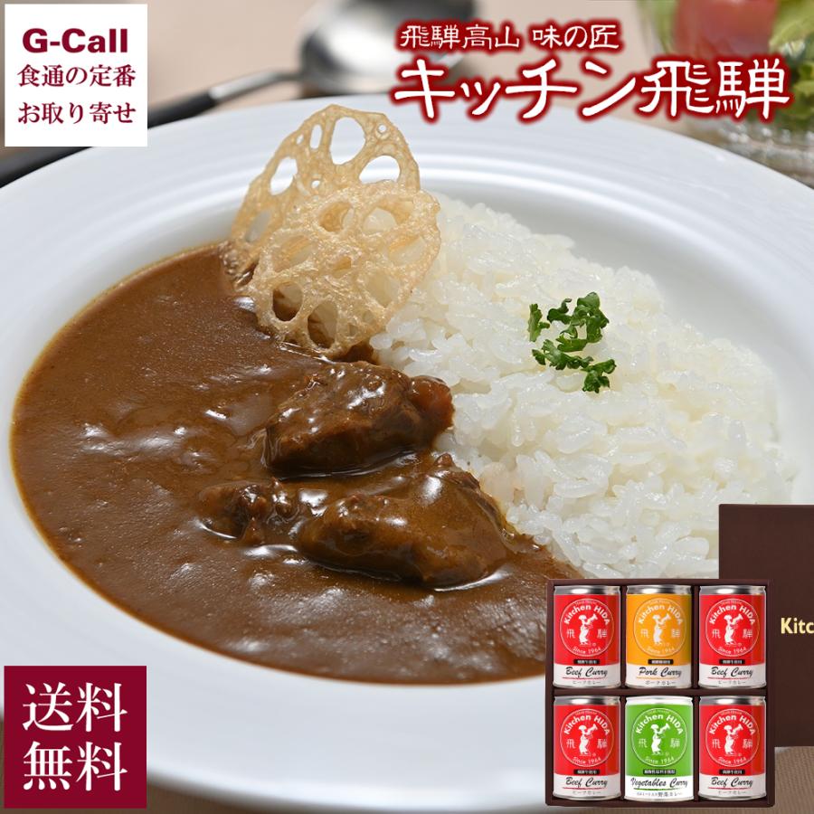 キッチン飛騨 特選缶カレー詰合せ ビーフ・ポーク・大豆ミート入り野菜カレー 3種 計6缶 送料無料 お取り寄せ 飛騨牛 惣菜 カレーライス 簡単調理 大豆ミート