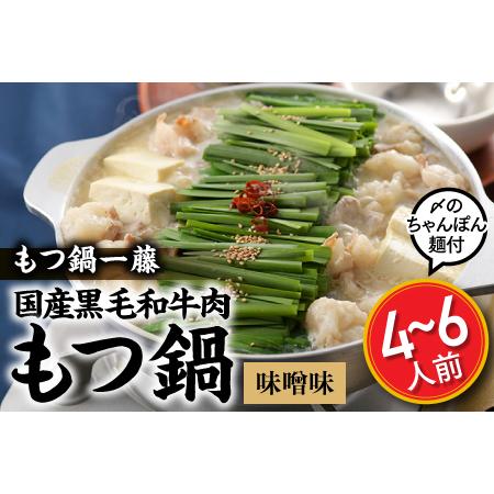 ふるさと納税 B289.国産黒毛和牛肉のもつ鍋味噌味（４〜６人前） 福岡県新宮町