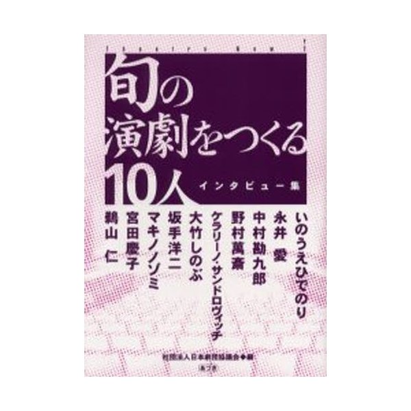 旬の演劇をつくる10人 インタビュー集