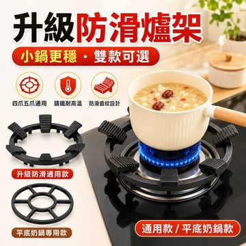 升級防滑爐架 鑄鐵耐高溫 波浪防滑齒紋 四爪五爪通用 瓦斯爐鍋架 小鍋奶鍋平底鍋穩固支架