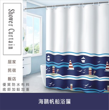 浴簾 海鷗帆船浴簾-滌淪 180X180CM 台灣現貨 隔間用簾 底部加鉛加重 附12個加粗掛勾 【居家達人BA232】