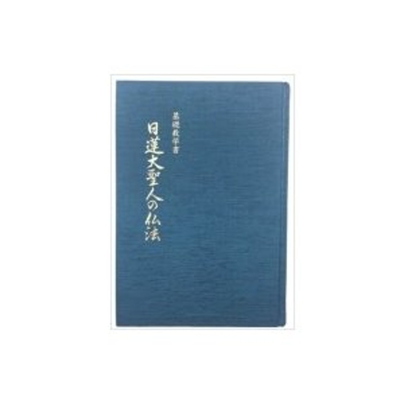 基礎教学書日蓮大聖人の仏法 / 浅井昭衛 〔本〕 | LINEショッピング