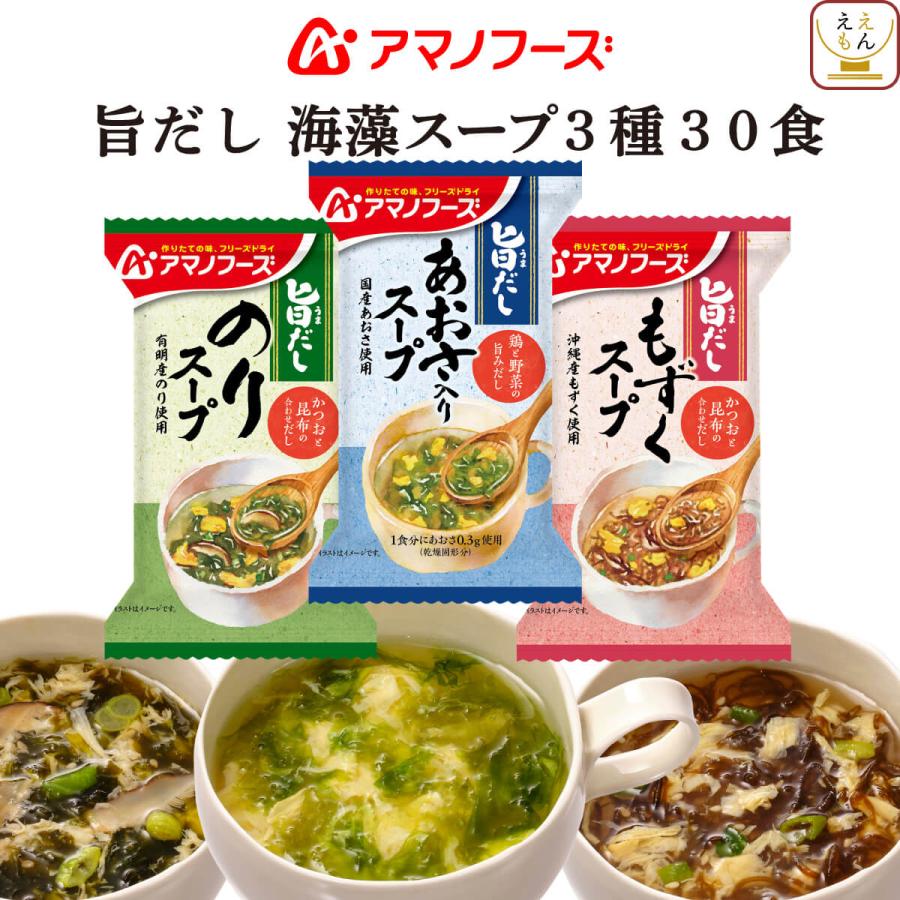 クーポン 配布 アマノフーズ フリーズドライ 旨だし 海藻 スープ ３種30食 セット 常温保存 お年賀 2024 節分 ギフト