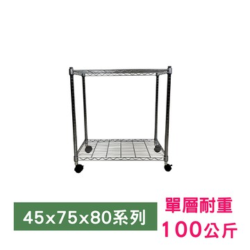 我塑我形75 x 45 x 80 cm 移動式萬用鐵力士鍍鉻二層收納架 鐵架 收納架 置物架
