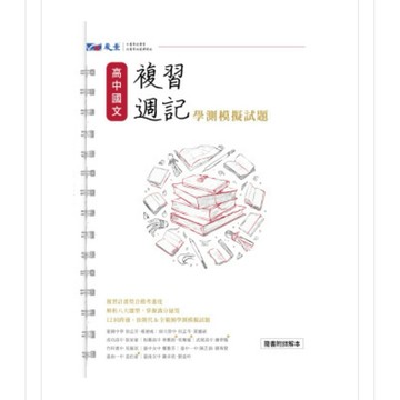 116年學測 (學測模擬題本)晟景 高中 學測 複習週記 模擬題本