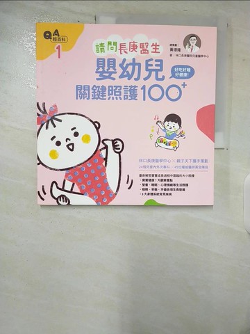【書寶二手書T3／保健_T52】請問長庚醫生-嬰幼兒關鍵照護100+_林口長庚醫院兒童醫學中心