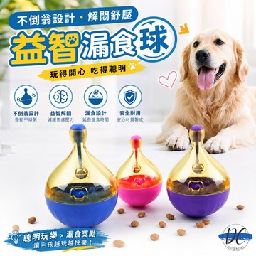 【DC寵物有發票】🐾不倒翁 漏食玩具 漏食球 藏食玩具 狗狗玩具 寵物玩具 益智玩具 寵物餵食 寵物藏食玩具 A016