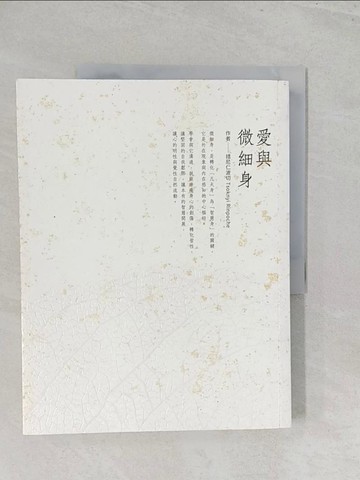 【書寶二手書T1／宗教_Y5B】愛與微細身_措尼仁波切,  台灣芬陀利迦翻譯小組, 施心慧