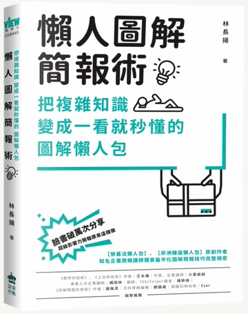 懶人圖解簡報術：把複雜知識變成一看就秒懂的圖解懶人包[二手書_近全新]