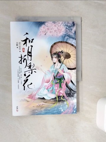 【書寶二手書T6／言情小說_WIK】和月折梨花(3)_寂月皎皎
