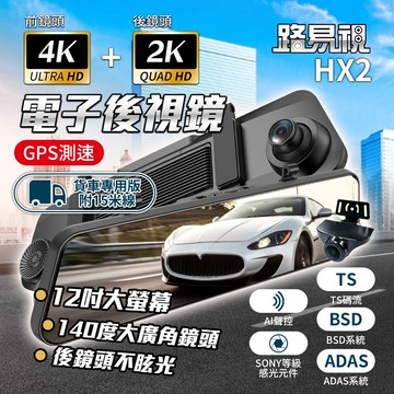 【路易視】HX2 4K+2K GPS 行車記錄器 電子後視鏡 BSD盲區監測 ADAS(15米後鏡頭線)