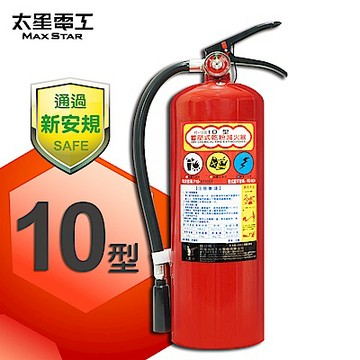 【太星電工】手提蓄壓式乾粉滅火器 10磅 QE10C