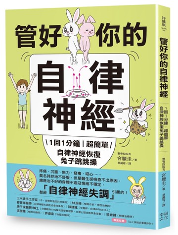 管好你的自律神經（二版）：1回1分鐘，超簡單自律神經恢復兔子跳跳操【內附動作示範影片】