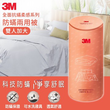 【3M】全面抗蹣柔感系列-防蹣兩用被-雙人加大