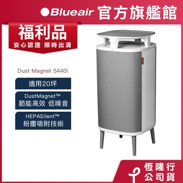 Blueair DustMagnet空氣清淨機5440i(最大適用20坪) 福利品