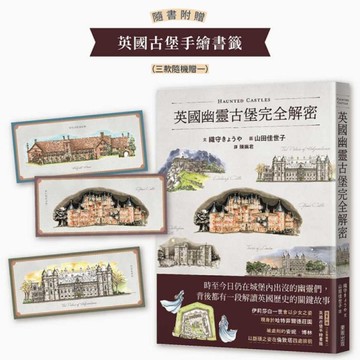 英國幽靈古堡完全解密【隨書附贈英國古堡手繪書籤】