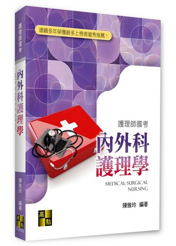 內外科護理學 (12版) 陳雅玲 2023 高點文化
