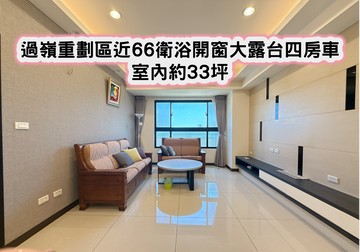 ❤️過嶺重劃區近66衛浴開窗大露台四房車❤️｜桃園市中壢區松仁路