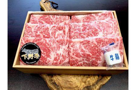 「下野牛」すき焼きしゃぶしゃぶ用1kg