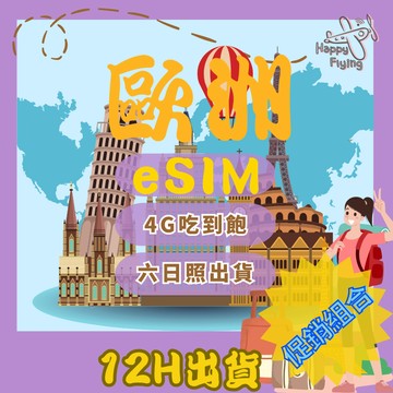 【🛫歐洲eSIM】歐洲網卡 歐洲上網 免開卡 網路吃到飽 瑞士 德國 荷蘭 義大利 西班牙 法國 匈牙利 捷克