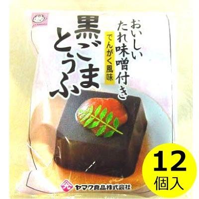 黒ごま豆腐 たれ味噌付き（でんがく風味）×12袋  送料無料 和風 惣菜 惣菜 少量 非常食 長期保存 個食 まとめ買い