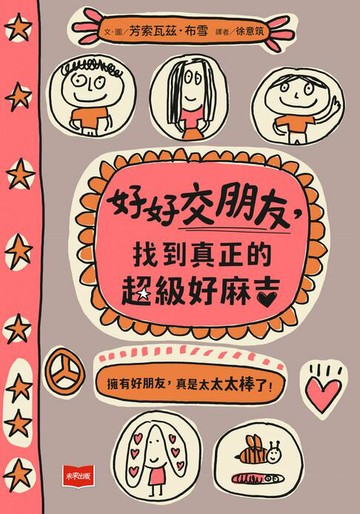 【電子書】好好交朋友：找到真正的超級好麻吉