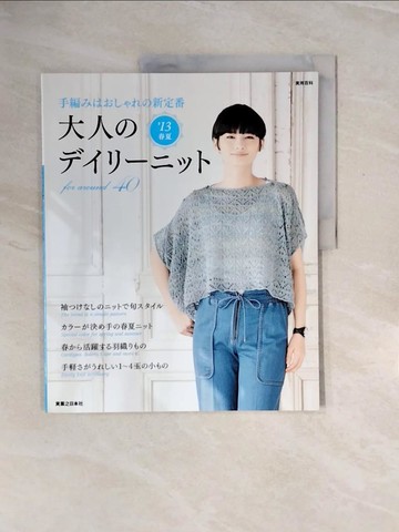 【書寶二手書T4／美工_ZQ8】大人????????(１３春夏)手編???????新定番_日文