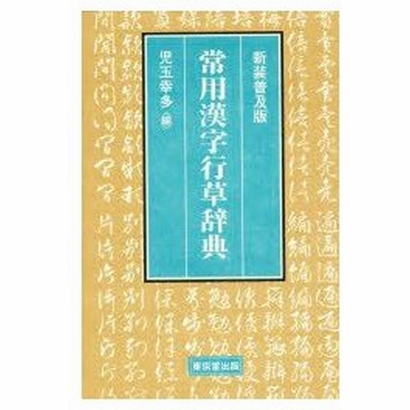 新品本 常用漢字行草辞典 新装普及版 児玉幸多 編 通販 Lineポイント最大0 5 Get Lineショッピング