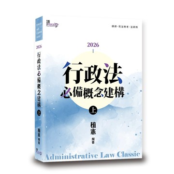 2026行政法必備概念建構 上/植憲 eslite誠品