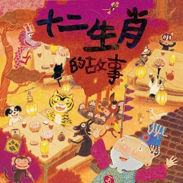 【有聲書】十二生肖的故事