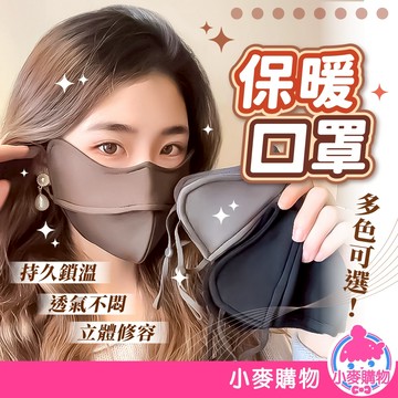 保暖口罩 5D立體保暖口罩 防寒口罩 防風口罩 防風面罩 冬天口罩 口罩 機車口罩【小麥購物】【E163】