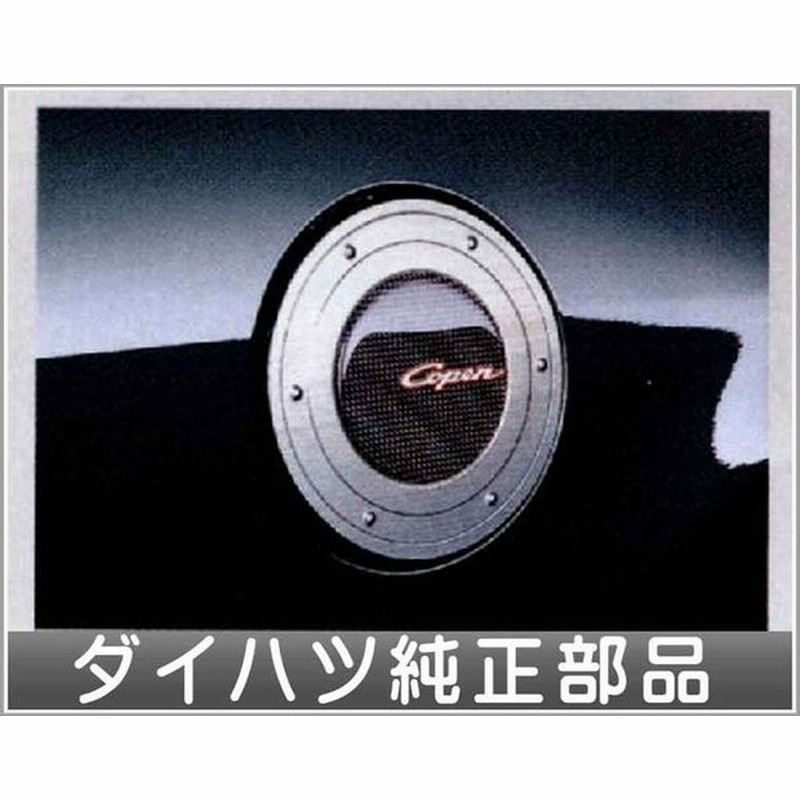 コペン フューエルリッドガーニッシュ ダイハツ純正部品 パーツ オプション 通販 LINEポイント最大0.5%GET | LINEショッピング