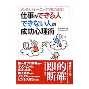 仕事ができる人できない人の成功心理術／高畑好秀